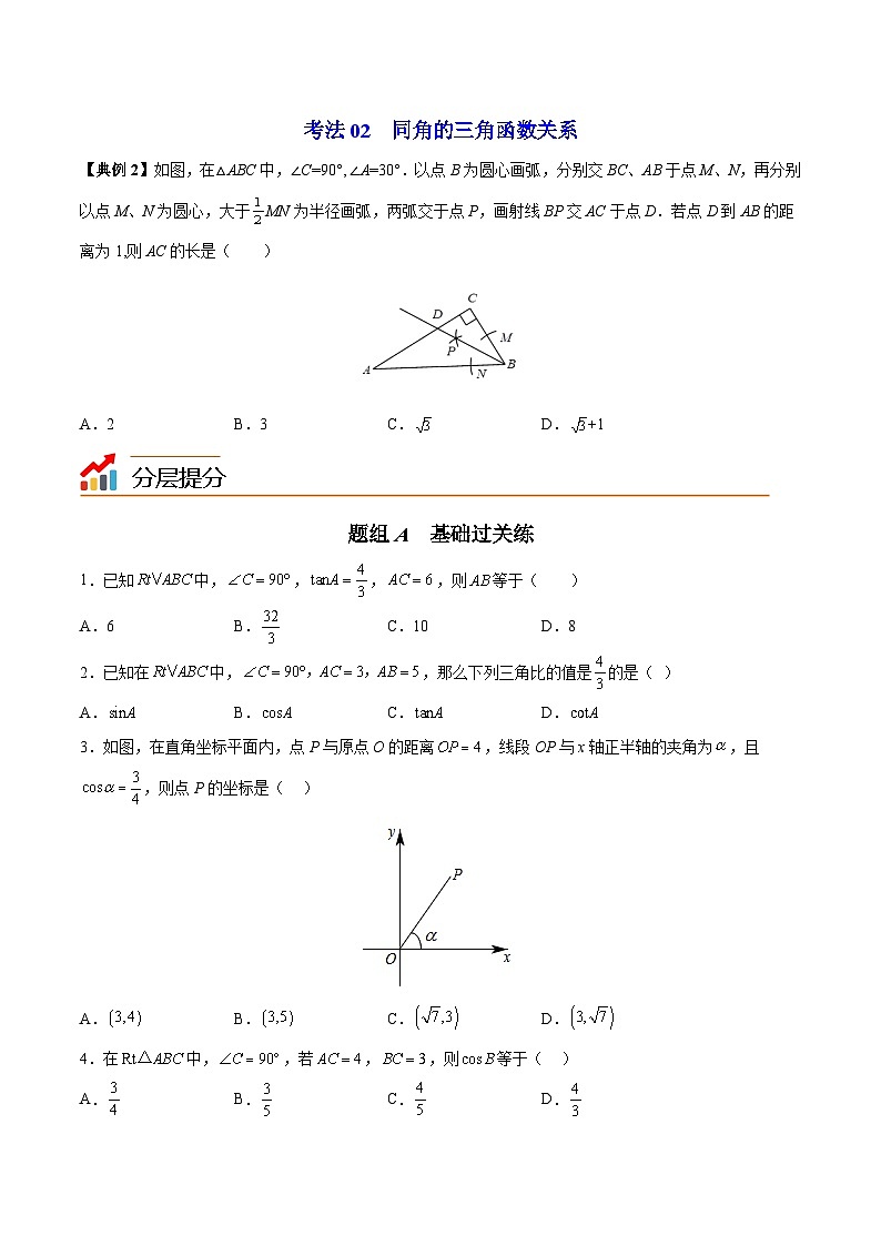 2024年人教版数学九年级下册同步讲义+分层练习第06讲 锐角三角函数(学生版)第3页