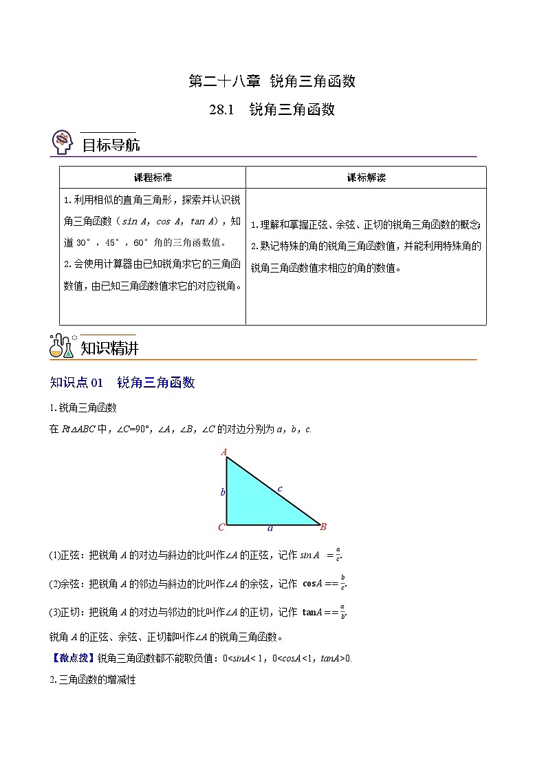 2024年人教版数学九年级下册同步讲义+分层练习第06讲 锐角三角函数(教师版)第1页