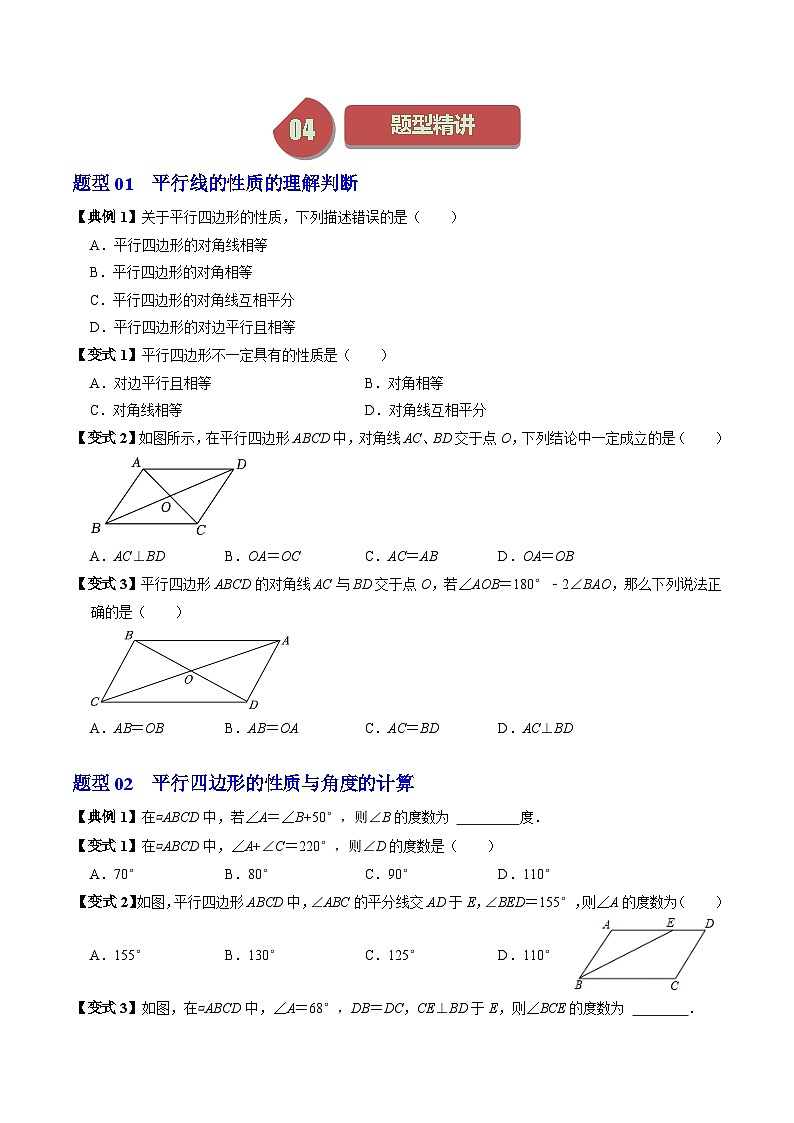 人教版数学八年级下册同步讲义+练习第十八章第01讲 平行四边形的性质(3个知识点+7类热点题型讲练+习题巩固)(原卷版)第3页