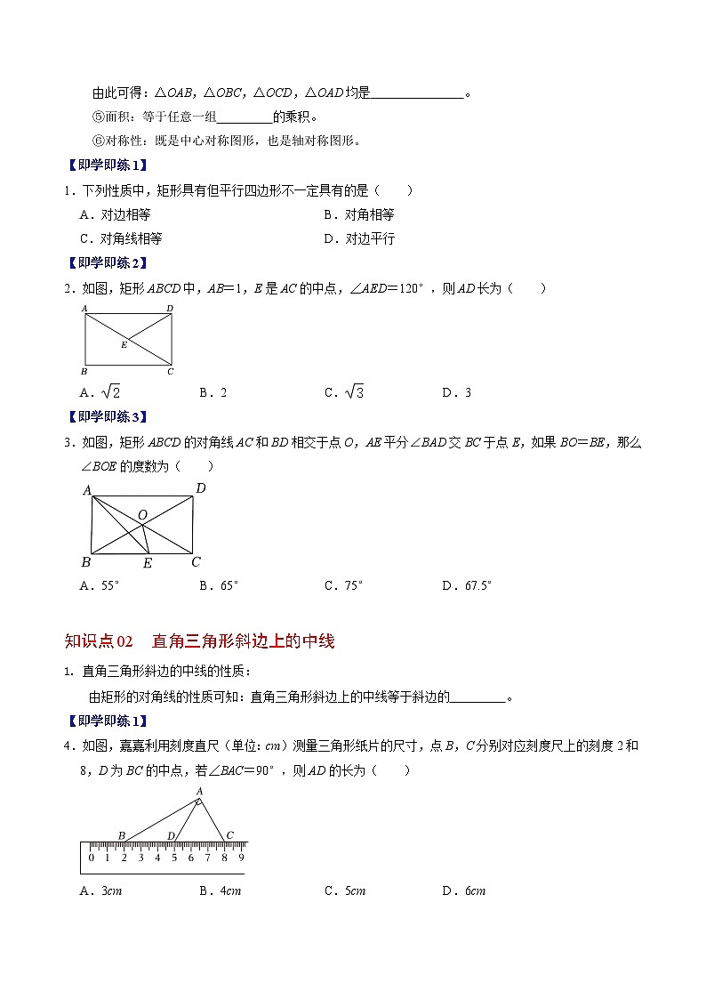 人教版数学八年级下册同步讲义+练习第十八章第03讲 矩形(3个知识点+5类热点题型讲练+习题巩固)(原卷版)第2页