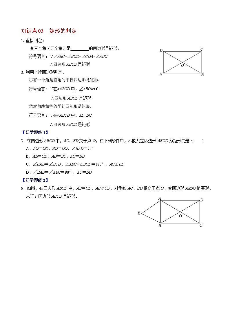 人教版数学八年级下册同步讲义+练习第十八章第03讲 矩形(3个知识点+5类热点题型讲练+习题巩固)(原卷版)第3页