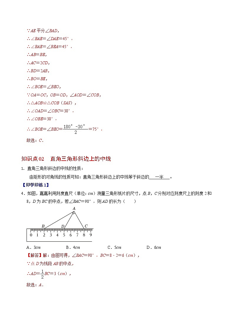 人教版数学八年级下册同步讲义+练习第十八章第03讲 矩形(3个知识点+5类热点题型讲练+习题巩固)(解析版)第3页