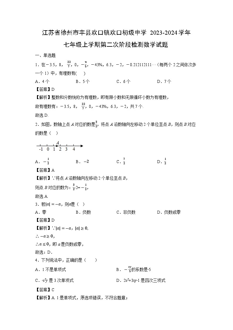 江苏省徐州市丰县欢口镇欢口初级中学2023-2024学年七年级上学期第二次阶段检测数学试卷01