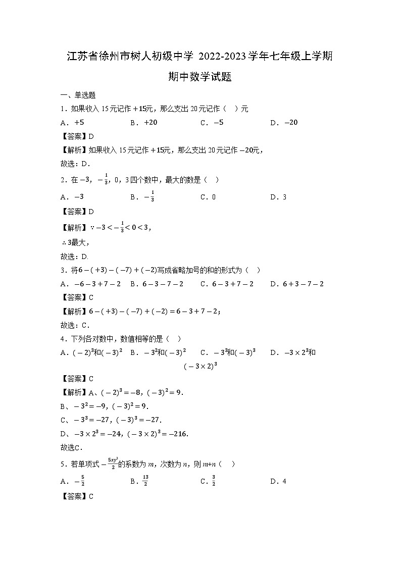 江苏省徐州市树人初级中学2022-2023学年七年级上学期期中数学试卷第1页