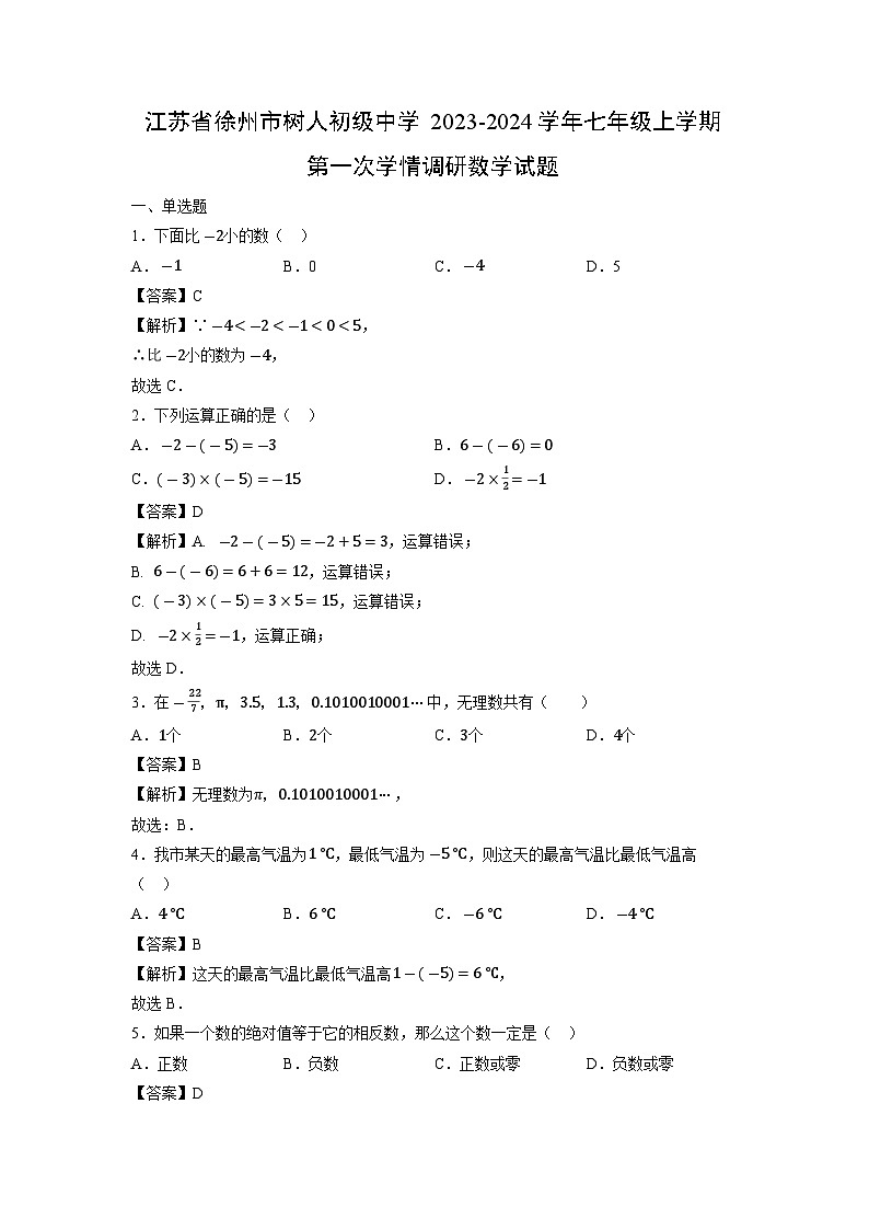 江苏省徐州市树人初级中学2023-2024学年七年级上学期第一次学情调研数学试卷01