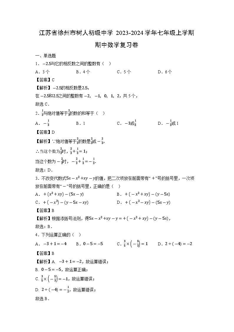江苏省徐州市树人初级中学2023-2024学年七年级上学期期中复习卷数学试卷第1页