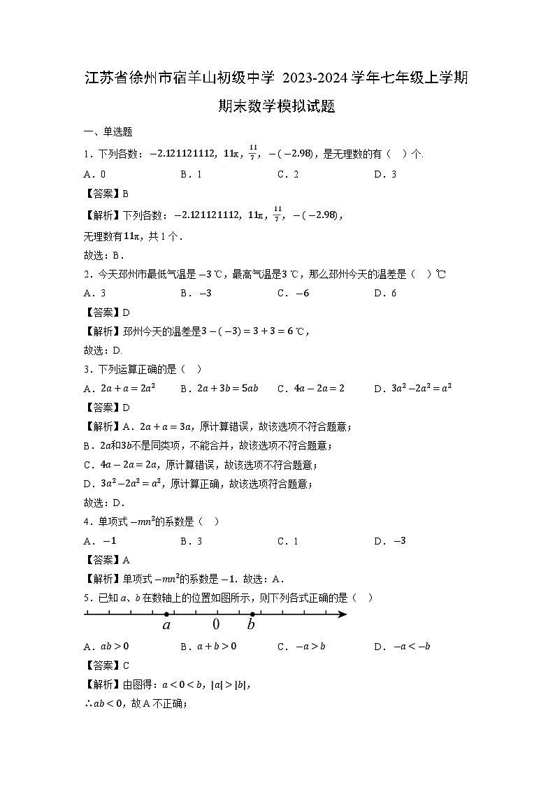 江苏省徐州市宿羊山初级中学2023-2024学年七年级上学期期末模拟数学试卷第1页