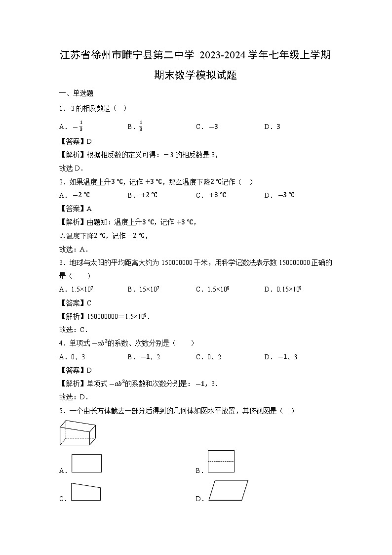 江苏省徐州市睢宁县第二中学2023-2024学年七年级上学期期末模拟数学试卷第1页