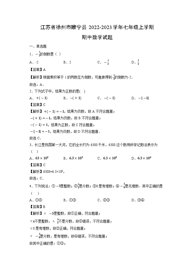 江苏省徐州市睢宁县2022-2023学年七年级上学期期中数学试卷01