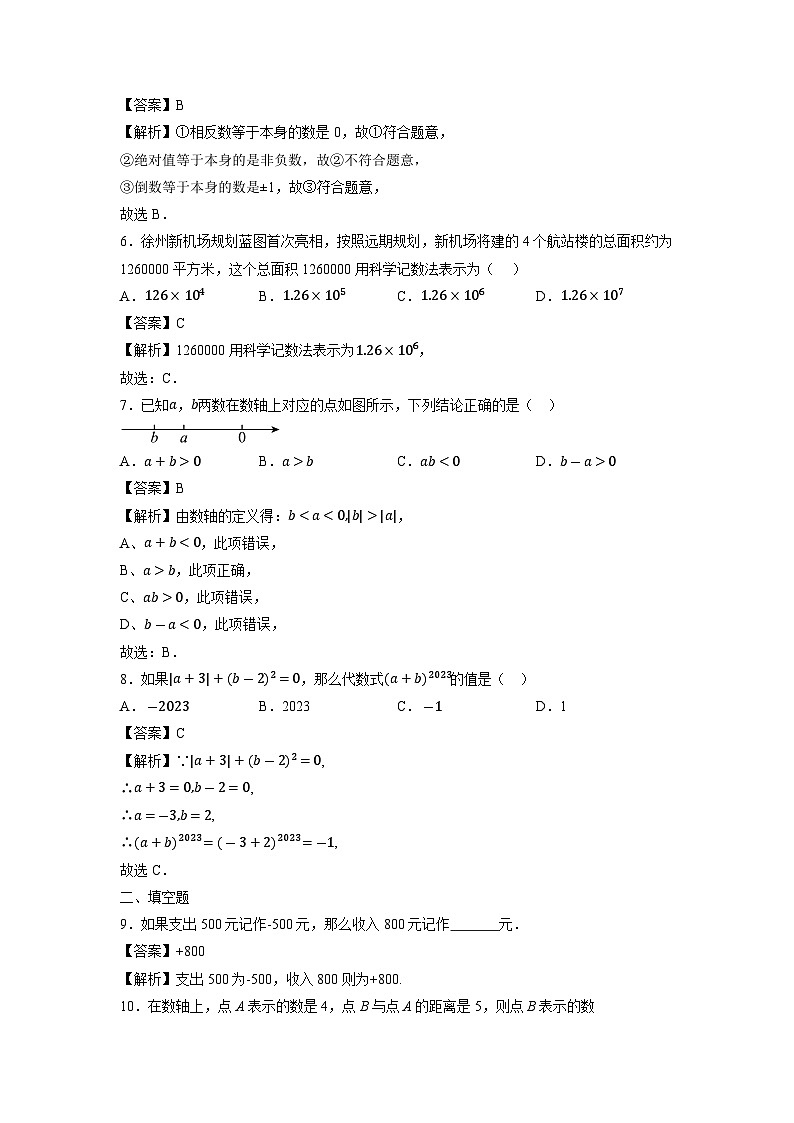 江苏省徐州市铜山区郭集中学2023-2024学年七年级上学期10月月考数学试卷第2页