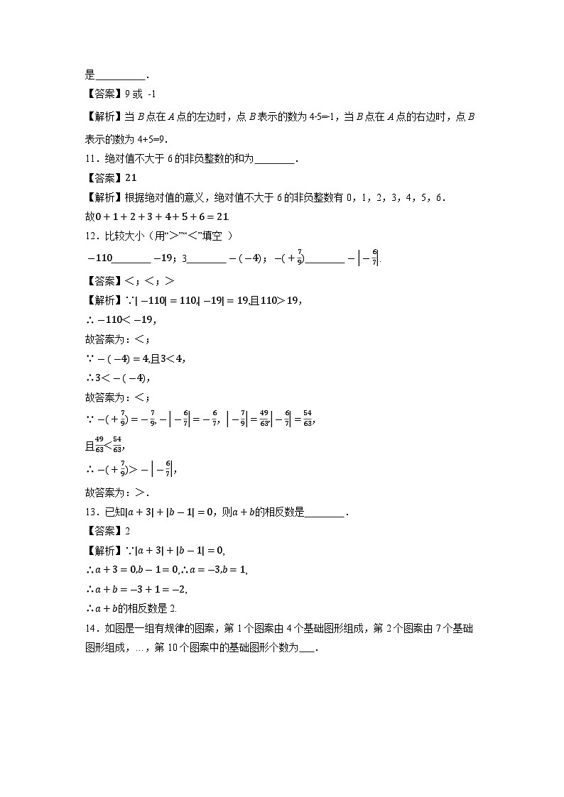 江苏省徐州市铜山区郭集中学2023-2024学年七年级上学期10月月考数学试卷第3页
