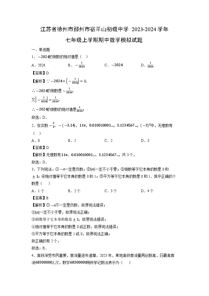 江苏省徐州市邳州市宿羊山初级中学2023-2024学年七年级上学期期中模拟数学试卷01