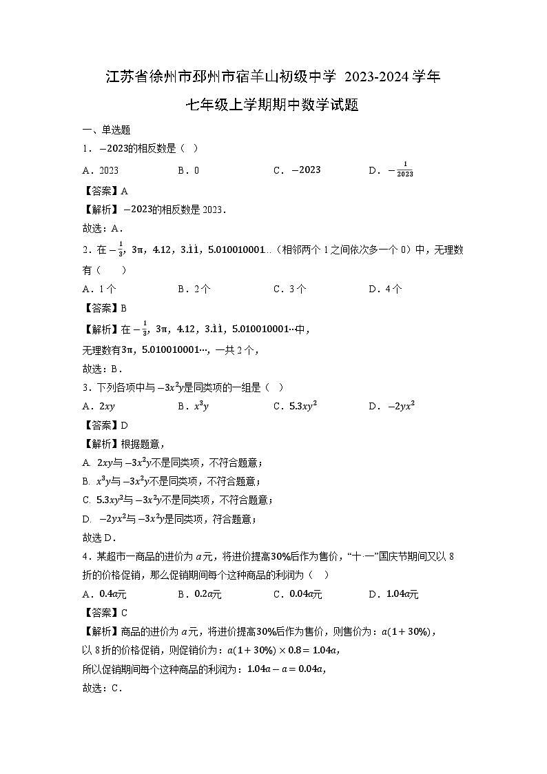 江苏省徐州市邳州市宿羊山初级中学2023-2024学年七年级上学期期中数学试卷第1页