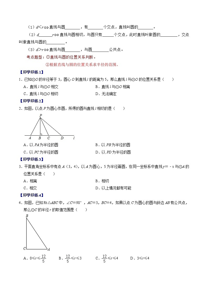 人教版数学九年级上册同步讲义+练习第24章第05讲 直线与圆的位置关系(原卷版)第2页