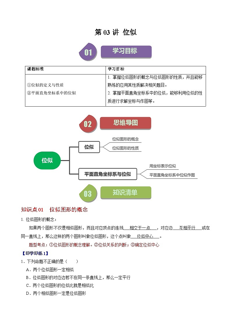 人教版数学九年级下册同步讲义练习第27章第03讲 位似(解析版)第1页