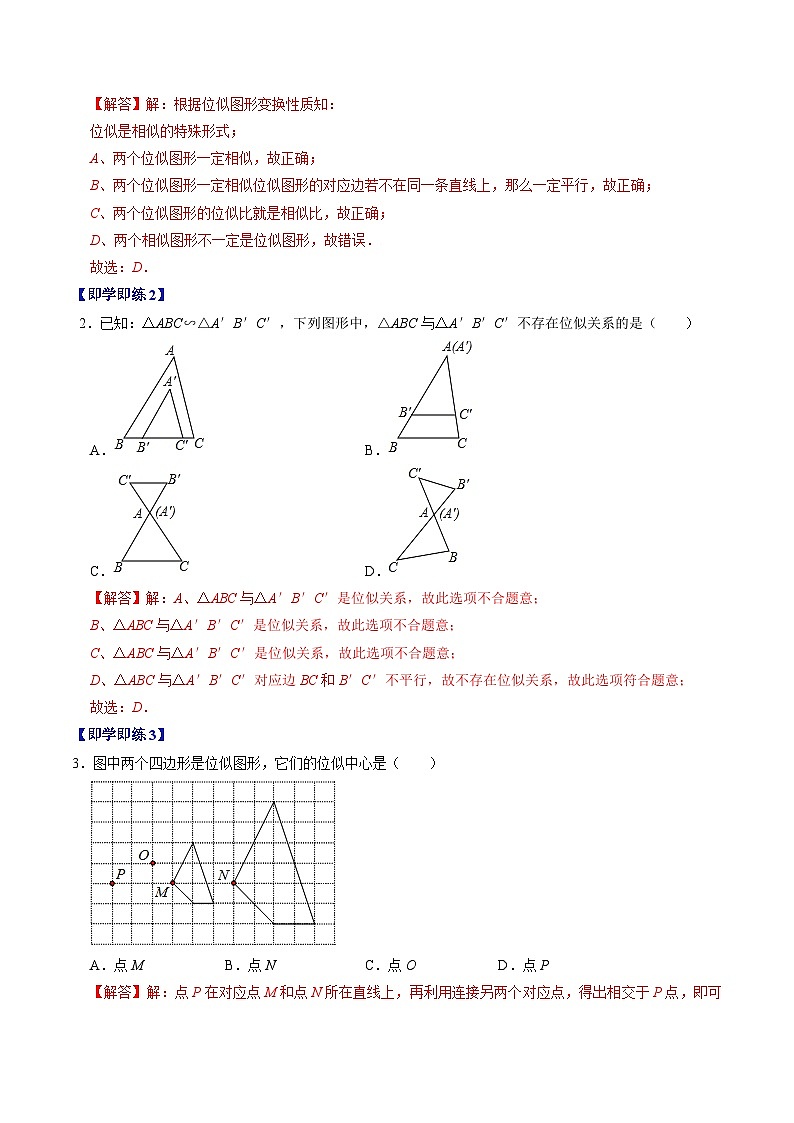 人教版数学九年级下册同步讲义练习第27章第03讲 位似(解析版)第2页