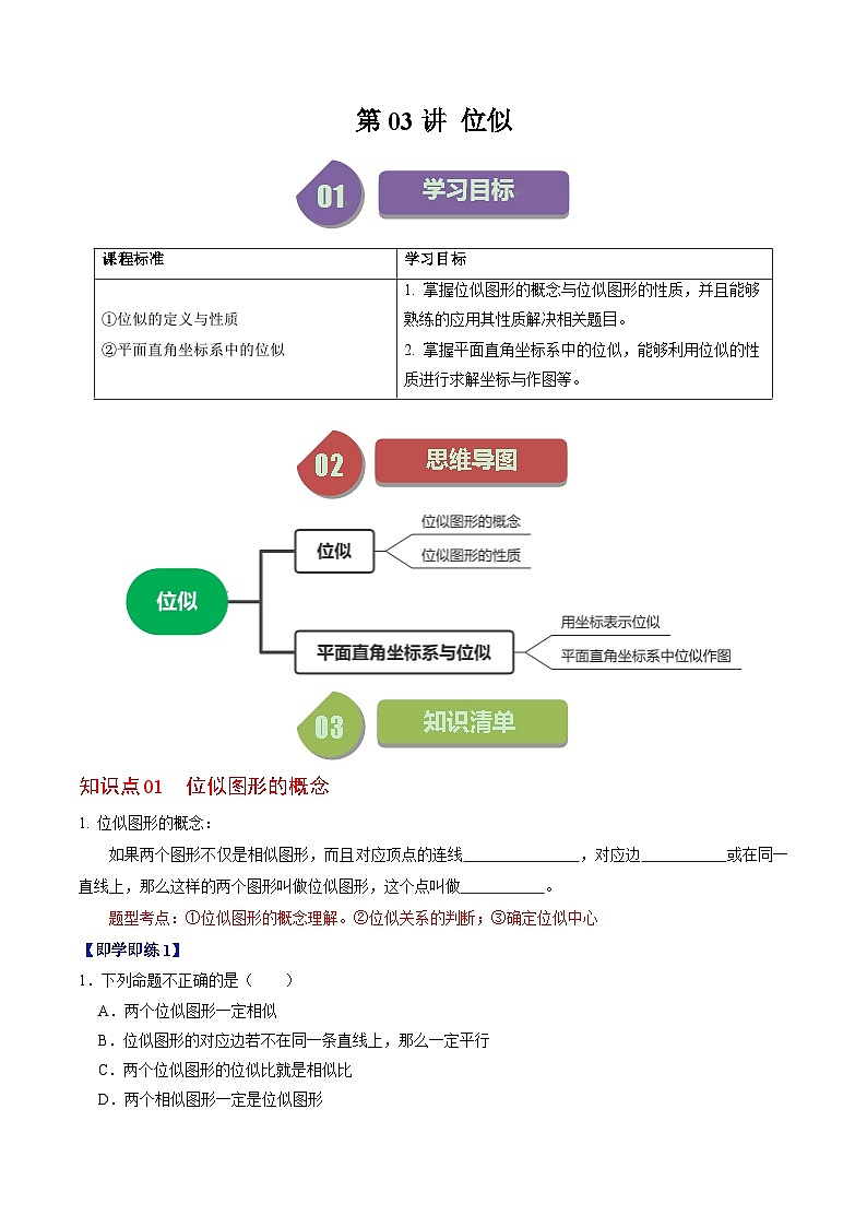 人教版数学九年级下册同步讲义练习第27章第03讲 位似(原卷版)第1页