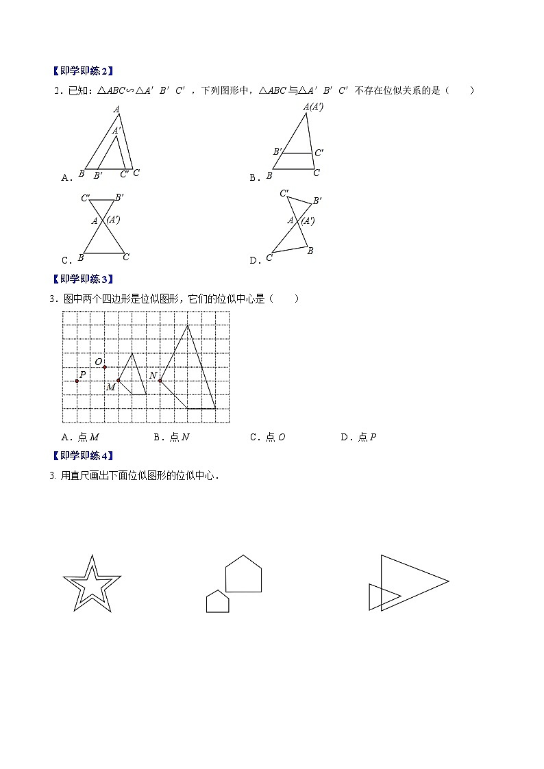 人教版数学九年级下册同步讲义练习第27章第03讲 位似(原卷版)第2页