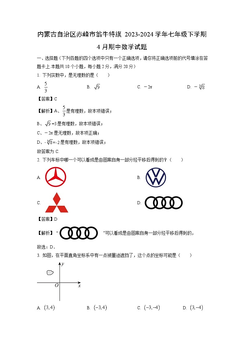 内蒙古自治区赤峰市翁牛特旗2023-2024学年七年级下学期4月期中数学试卷第1页