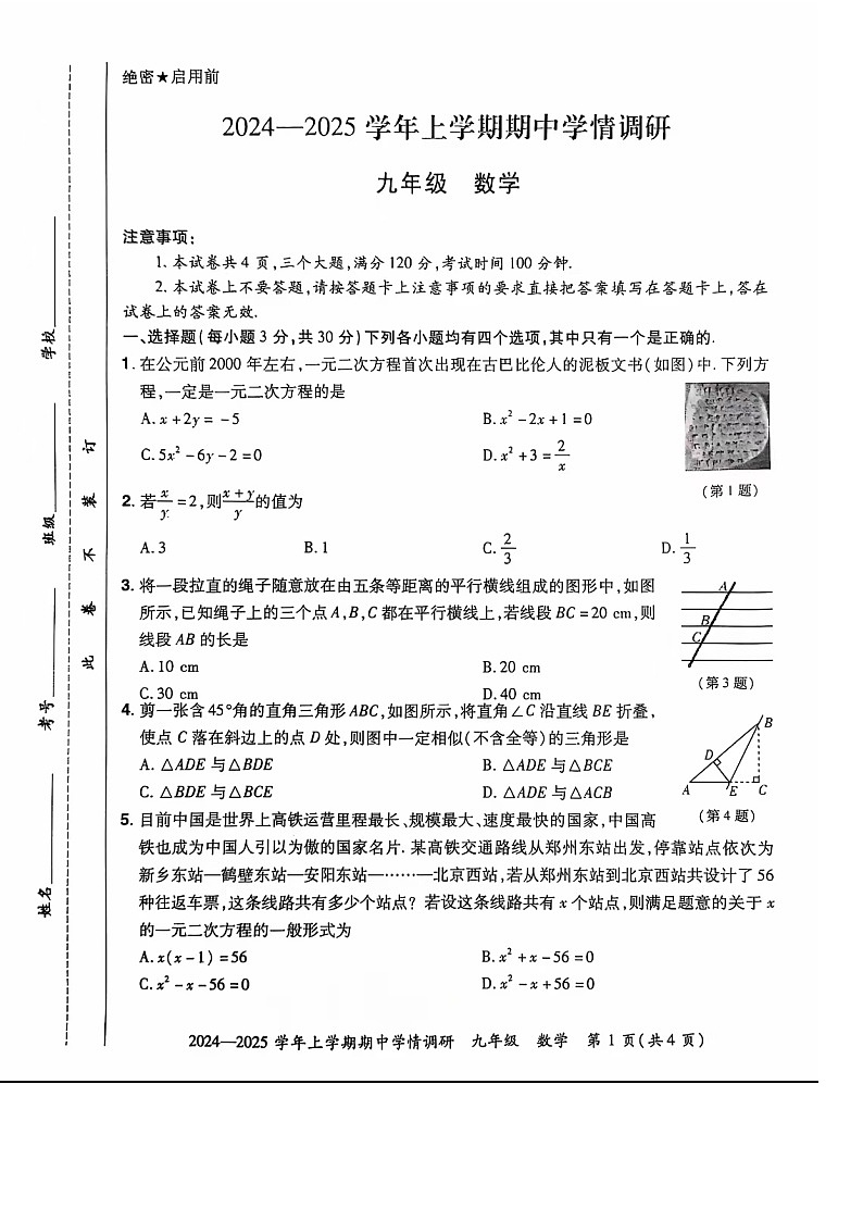 河南省鄭州市登封嵩陽中學(xué)2024—2025學(xué)年九年級(jí)上學(xué)期期中考試數(shù)學(xué)試卷第1頁