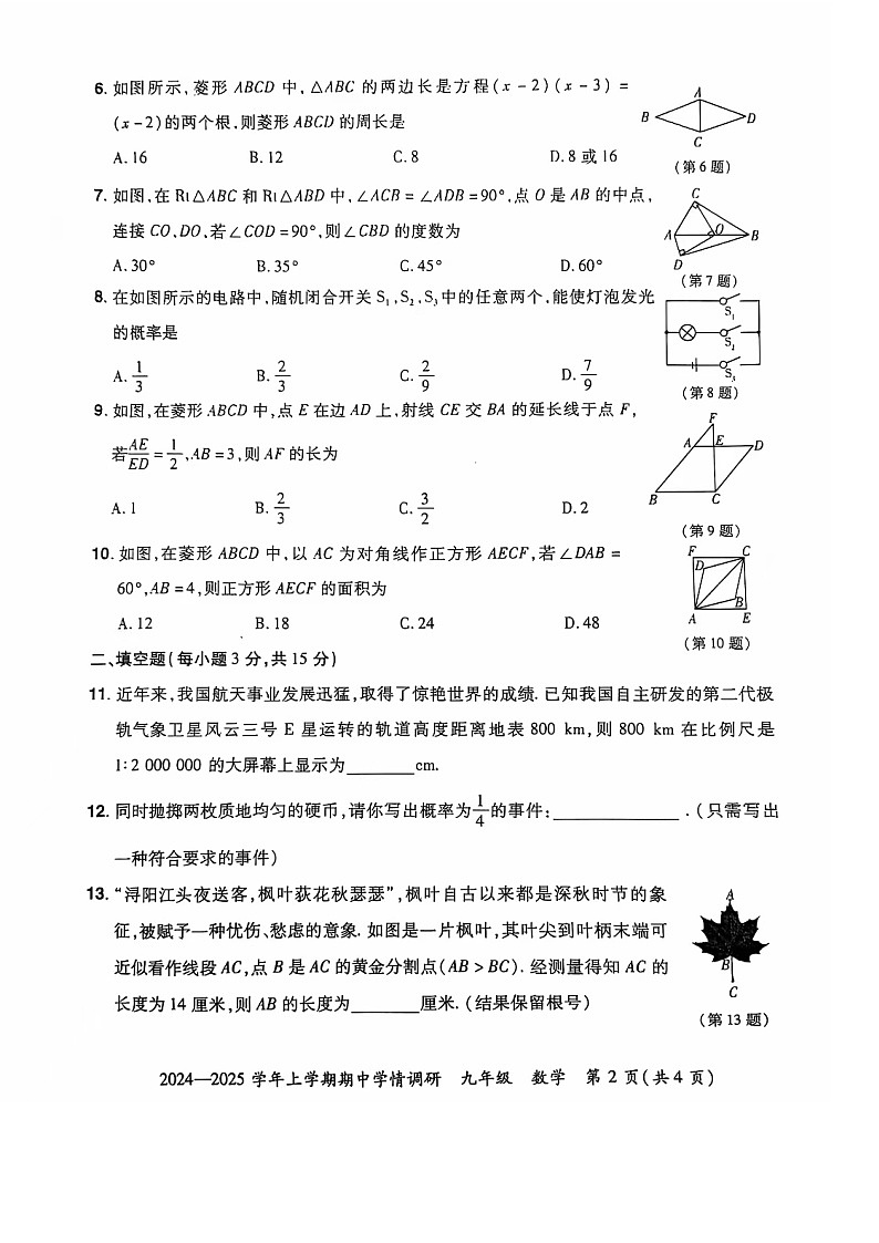 河南省鄭州市登封嵩陽中學(xué)2024—2025學(xué)年九年級(jí)上學(xué)期期中考試數(shù)學(xué)試卷第2頁