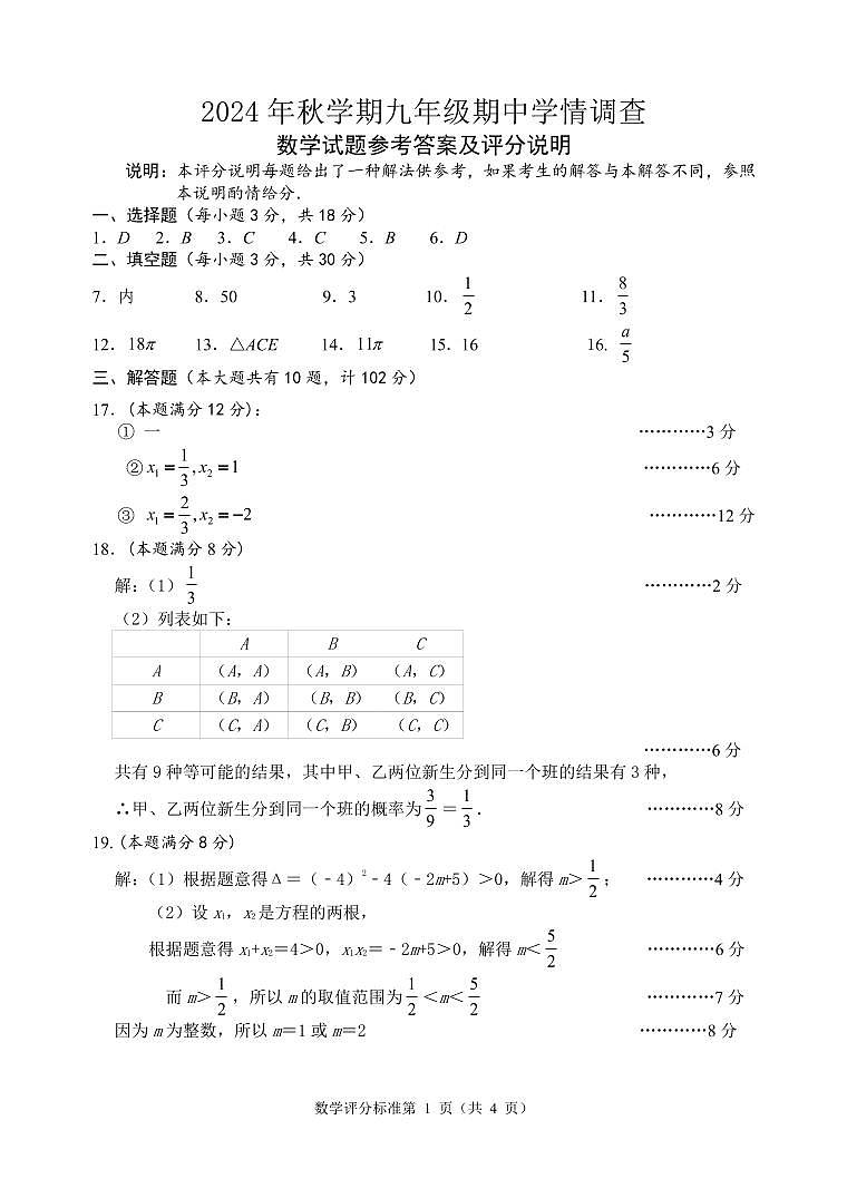 2024秋泰兴市初三数学期中学情调查数学试卷参考答案及评分说明第1页