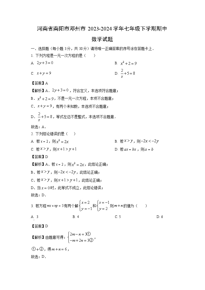 河南省南阳市邓州市2023-2024学年七年级下学期期中数学试卷(解析版)