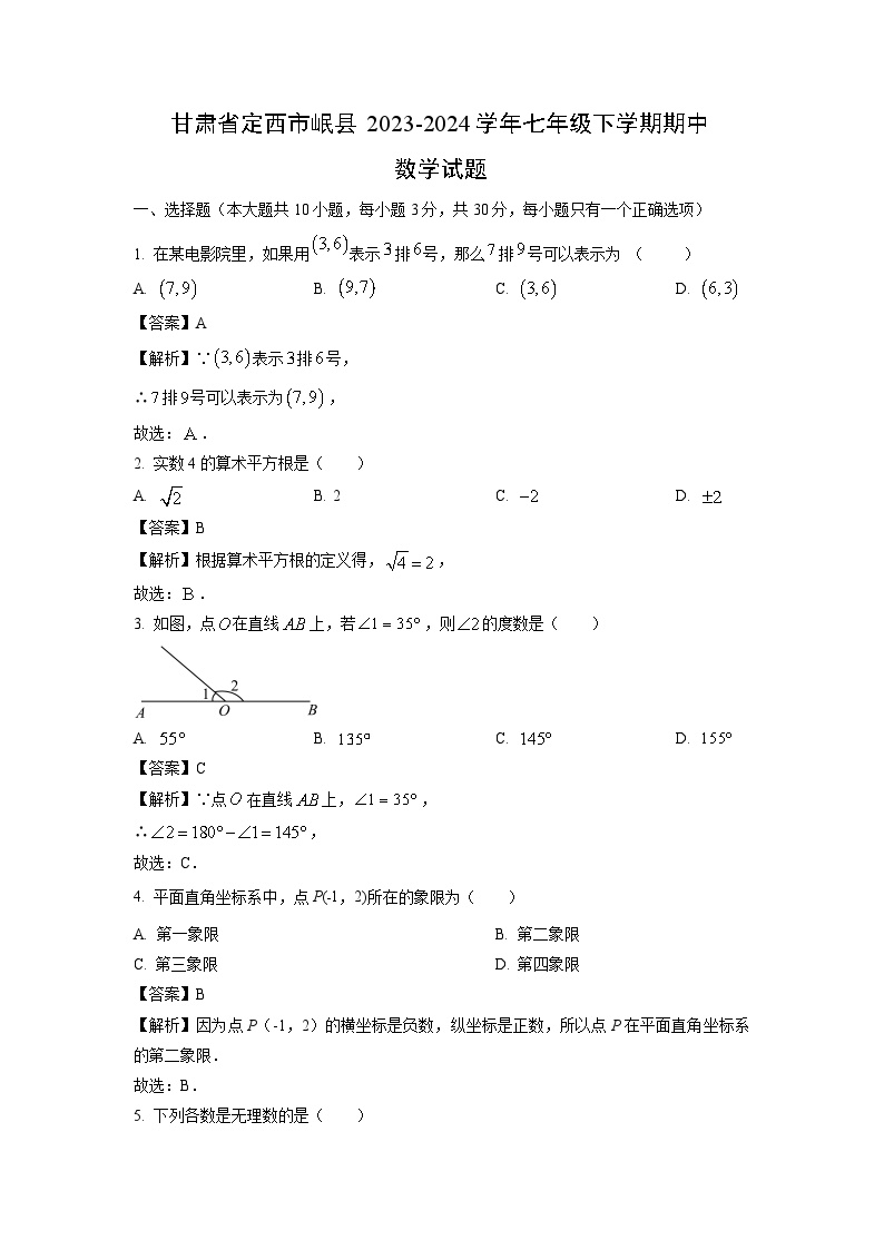 甘肃省定西市岷县2023-2024学年七年级下学期期中数学试卷(解析版)