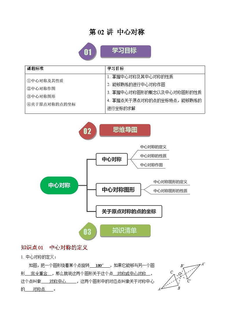 人教版数学九年级上册同步讲义+练习第23章第02讲 中心对称(解析版)第1页