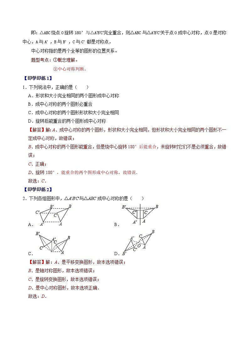 人教版数学九年级上册同步讲义+练习第23章第02讲 中心对称(解析版)第2页