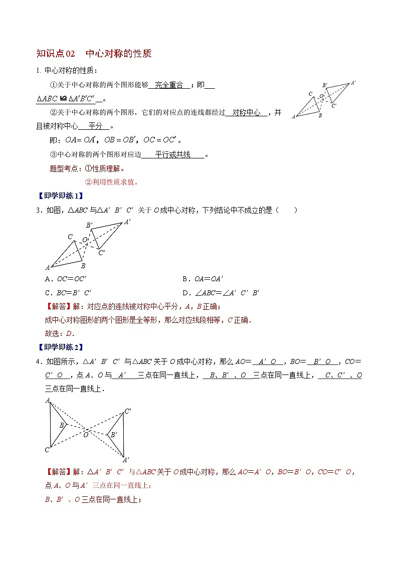 人教版数学九年级上册同步讲义+练习第23章第02讲 中心对称(解析版)第3页
