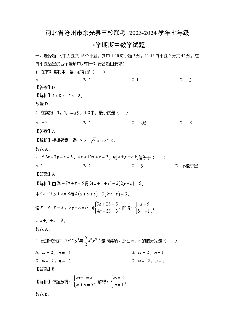 河北省沧州市东光县三校联考2023-2024学年七年级下学期期中数学试卷(解析版)