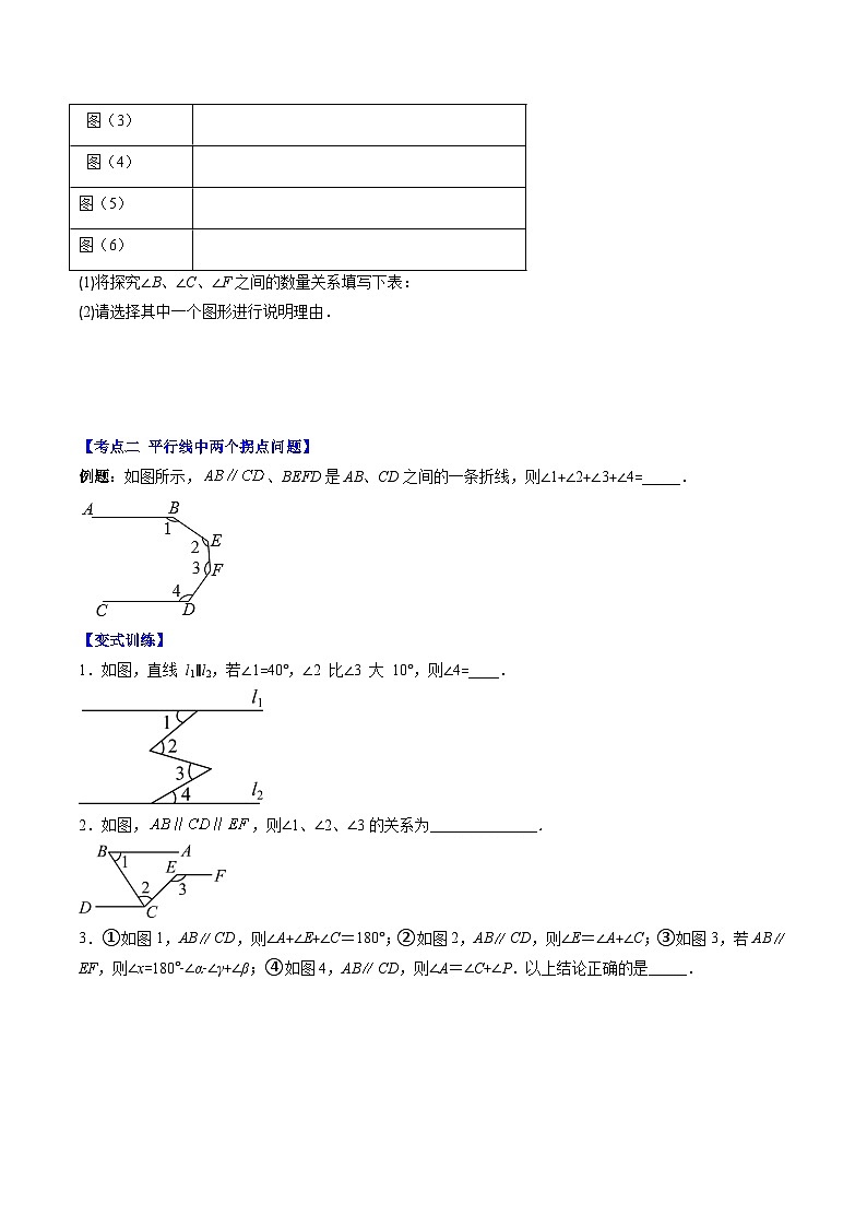 北师大版数学八年级上册同步讲义第7章第03讲 解题技巧专题:平行线中有关拐点问题(4类热点题型讲练)(原卷版)第3页
