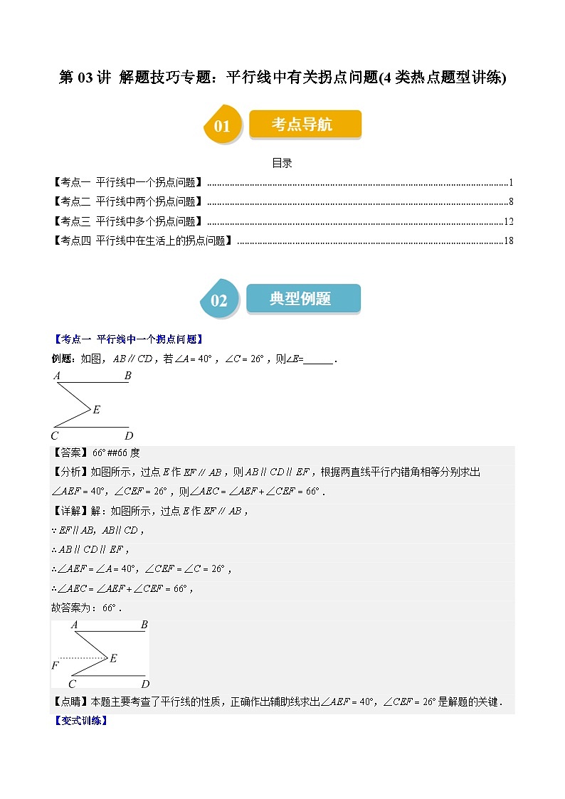 北师大版数学八年级上册同步讲义第7章第03讲 解题技巧专题:平行线中有关拐点问题(4类热点题型讲练)(解析版)第1页