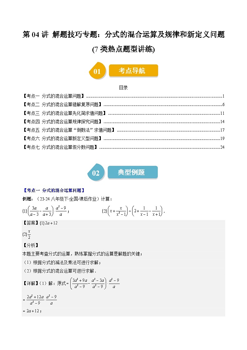 北师大版数学八年级下册同步讲义第五章第04讲 分式的混合运算及规律和新定义问题(7类题型讲练)(解析版)第1页