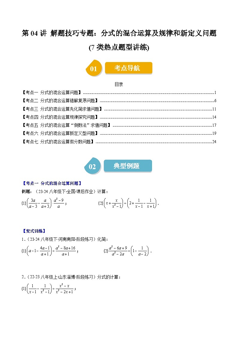 北师大版数学八年级下册同步讲义第五章第04讲 分式的混合运算及规律和新定义问题(7类题型讲练)(原卷版)第1页