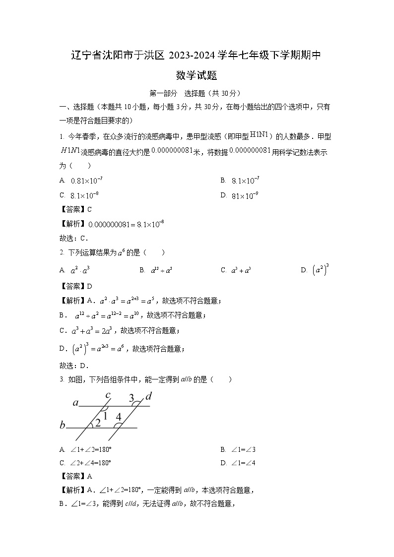 辽宁省沈阳市于洪区2023-2024学年七年级下学期期中数学试卷(解析版)