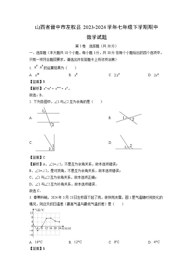 山西省晋中市左权县2023-2024学年七年级下学期期中数学试卷(解析版)