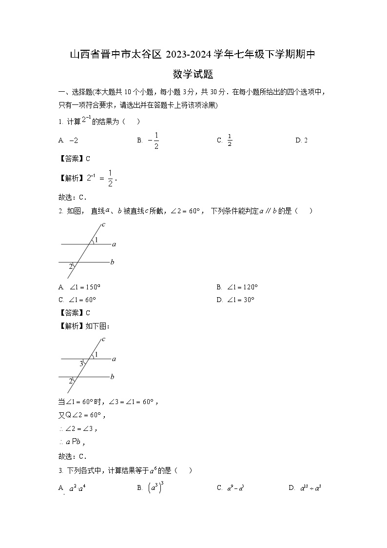 山西省晋中市太谷区2023-2024学年七年级下学期期中数学试卷(解析版)