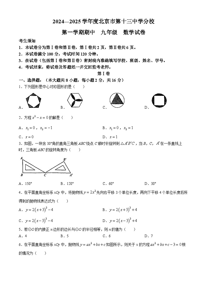 北京市第十三中学分校2024-2025学年九年级上学期期中数学试卷(无答案)第1页