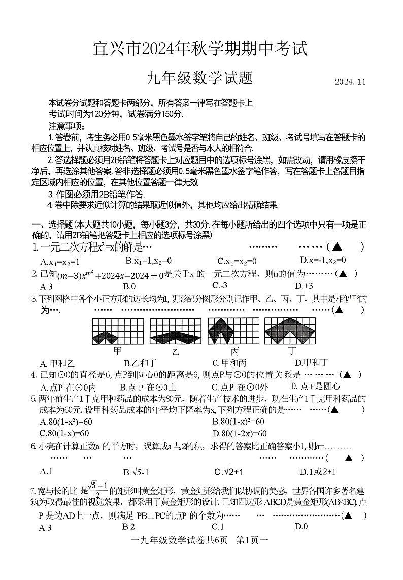 江苏省无锡市宜兴市2024-2025学年度第一学期期中考试九年级数学第1页