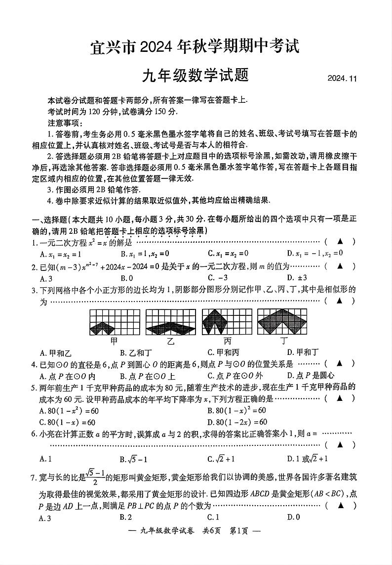 江苏省无锡市宜兴市2024-2025学年度第一学期期中考试九年级数学第1页