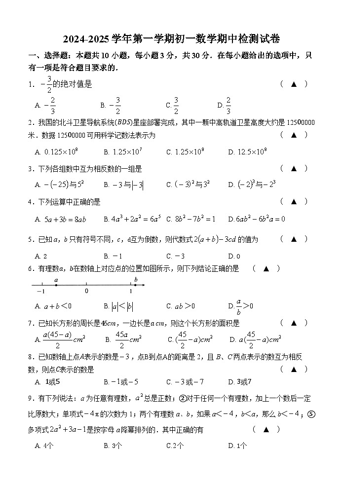 【试卷】2024-2025学年第一学期初一数学期中检测试卷第1页