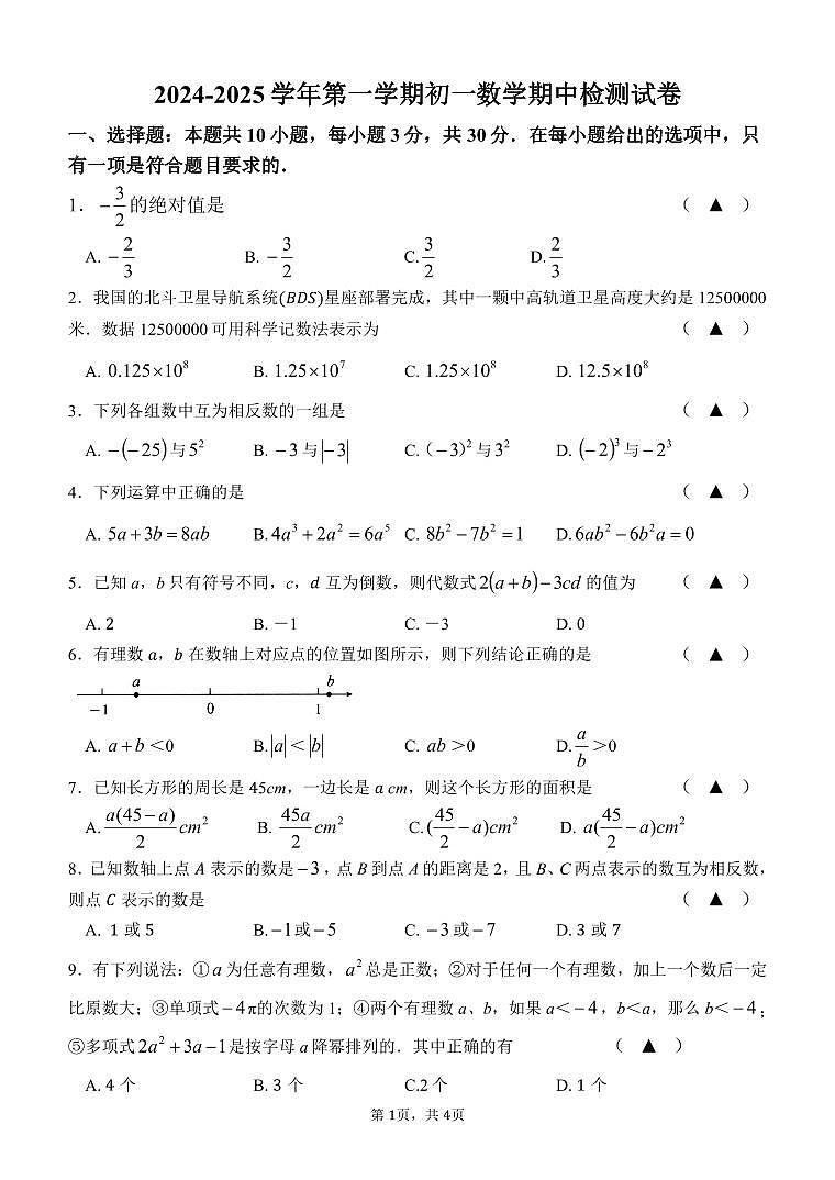 【试卷】2024-2025学年第一学期初一数学期中检测试卷第1页