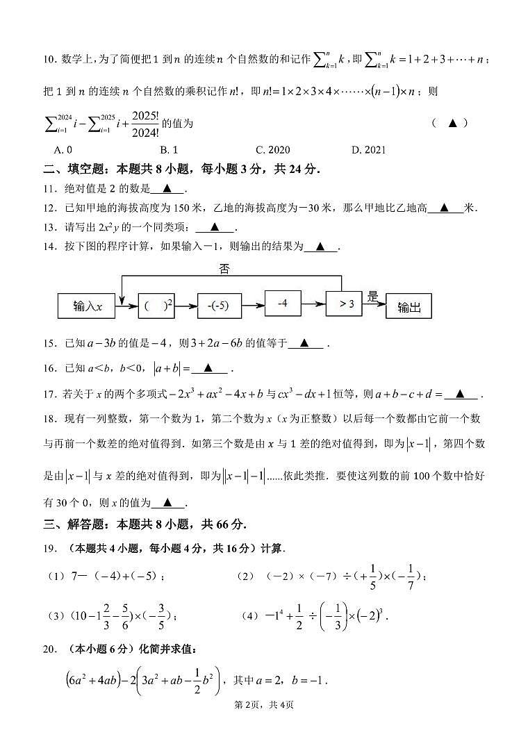 【试卷】2024-2025学年第一学期初一数学期中检测试卷第2页