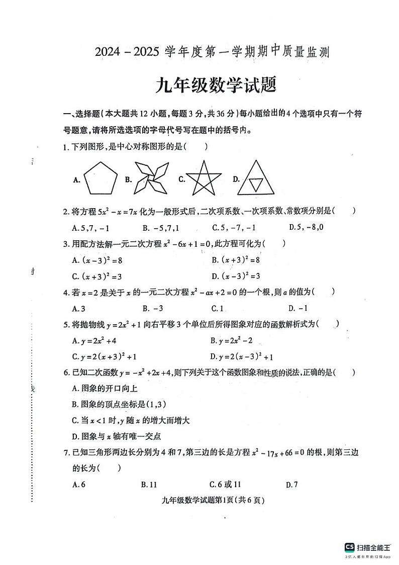 河北省保定市定州市2024-2025学年九年级上学期期末考试数学试卷第1页