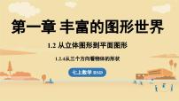 七年级上册（2024）2 从立体图形到平面图形背景图ppt课件