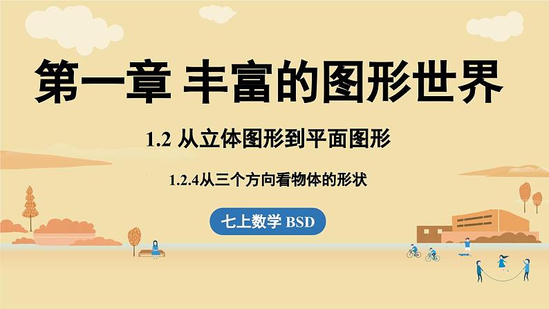 2024秋北师大版数学七年级上册1.2 从立体图形到平面图形课时4课件第1页