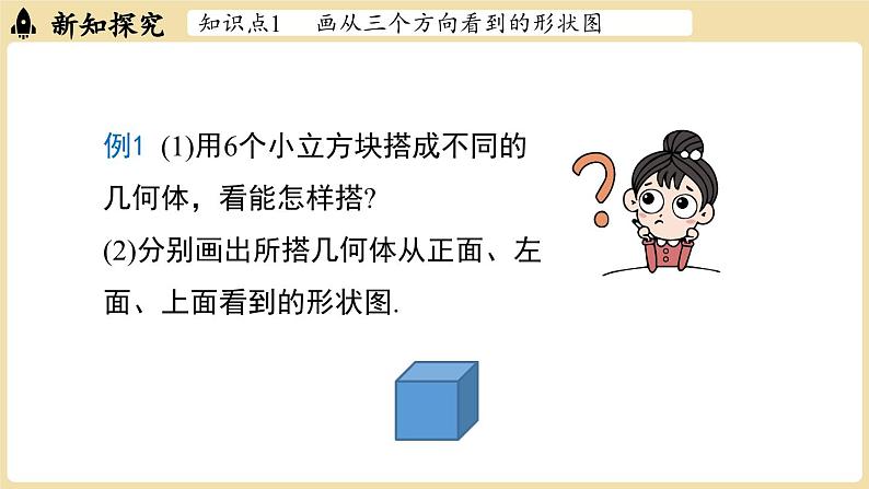 2024秋北师大版数学七年级上册1.2 从立体图形到平面图形课时4课件第7页