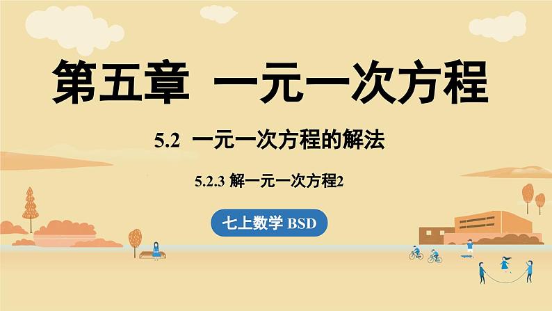 2024秋北师大版数学七年级上册5.2 一元一次方程的解法课时3课件第1页